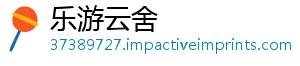 乐游云舍